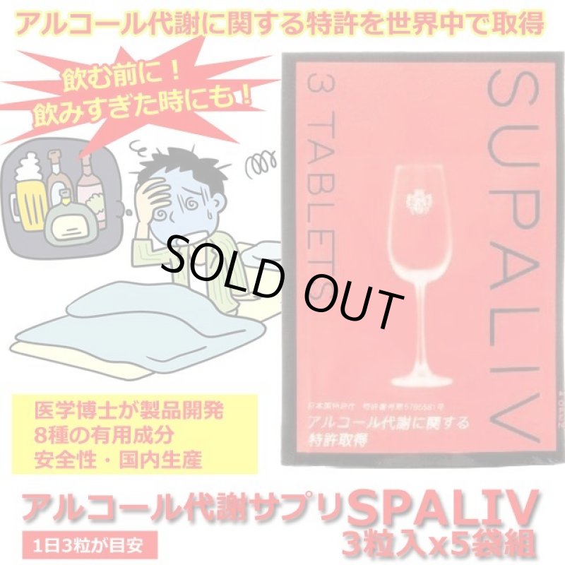 画像1: アルコール代謝サプリ「SPALIV」(スパリブ）」3粒入x5袋組 (1)