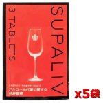 画像9: アルコール代謝サプリ「SPALIV」(スパリブ）」3粒入x5袋組 (9)