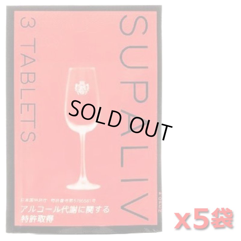 画像9: アルコール代謝サプリ「SPALIV」(スパリブ)」3粒入x5袋組 (9)