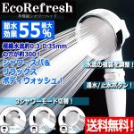画像1: 送料無料！最大55％節水効果！肌に3段階の水流モードシャワーヘッド エコリフレッシュ  (1)