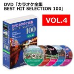 画像13: DVD「カラオケ全集BEST HIT SELECTION 100」 (13)