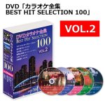 画像11: DVD「カラオケ全集BEST HIT SELECTION 100」 (11)