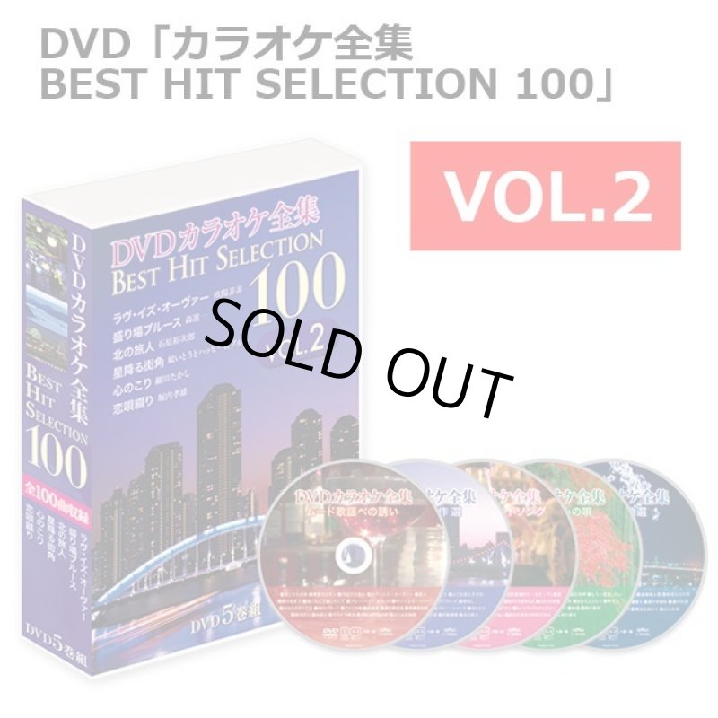 画像11: DVD「カラオケ全集BEST HIT SELECTION 100」 (11)