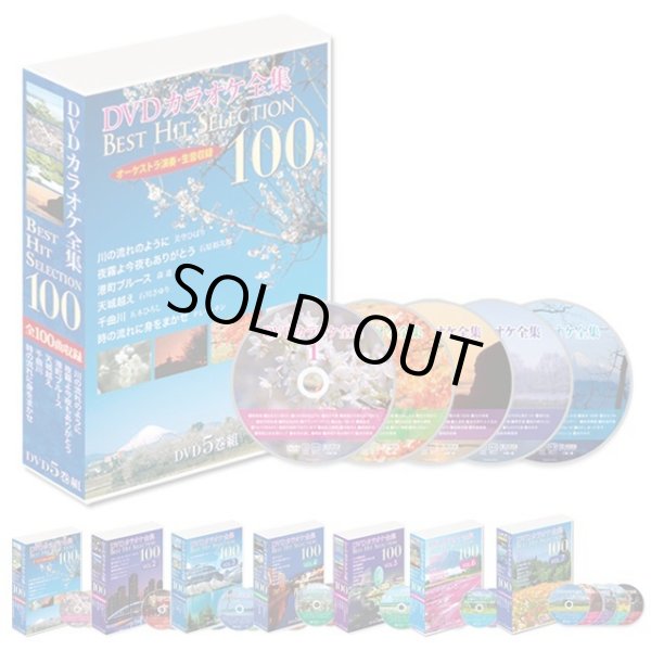 DVD「カラオケ全集BEST HIT SELECTION 100」BWS-DK100