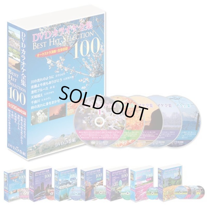 画像9: DVD「カラオケ全集BEST HIT SELECTION 100」 (9)
