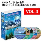 画像12: DVD「カラオケ全集BEST HIT SELECTION 100」 (12)