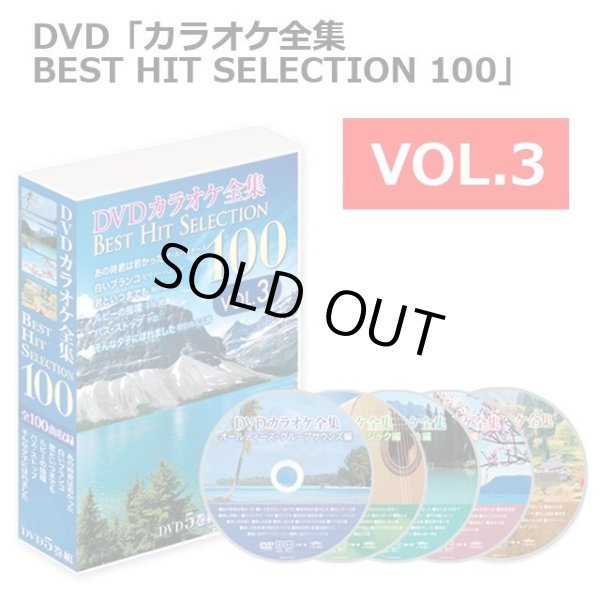 DVD「カラオケ全集BEST HIT SELECTION 100」BWS-DK100