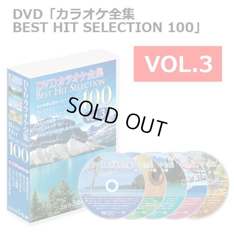 画像12: DVD「カラオケ全集BEST HIT SELECTION 100」 (12)