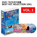 画像10: DVD「カラオケ全集BEST HIT SELECTION 100」 (10)