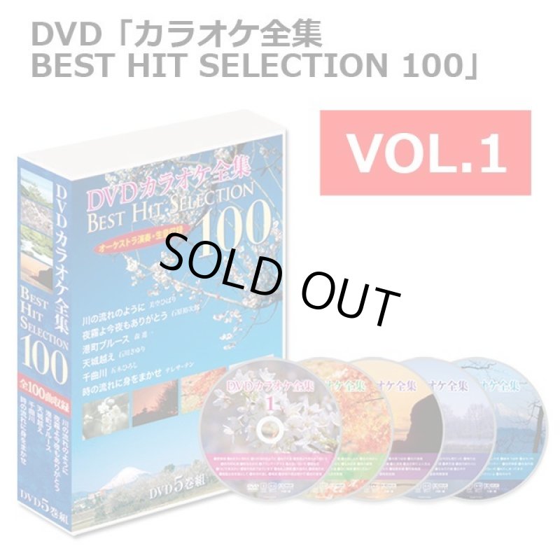 画像10: DVD「カラオケ全集BEST HIT SELECTION 100」 (10)