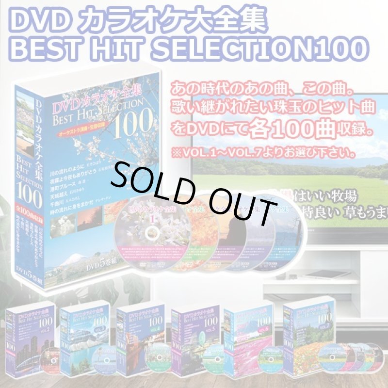 画像1: DVD「カラオケ全集BEST HIT SELECTION 100」 (1)