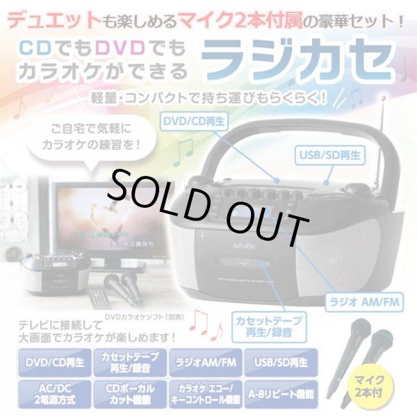 CDでもDVDでもカラオケができるラジカセ(マイク2本付) CDでもDVDでもカラオケができるラジカセ（DVDカラオケソフト