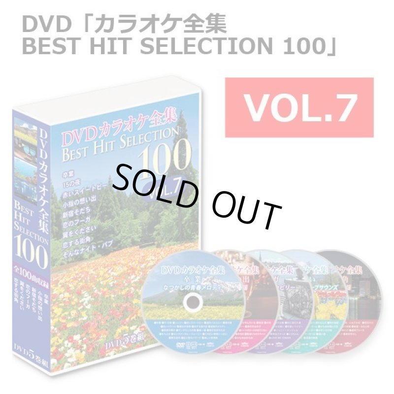 画像16: DVD「カラオケ全集BEST HIT SELECTION 100」 (16)