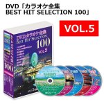 画像14: DVD「カラオケ全集BEST HIT SELECTION 100」 (14)