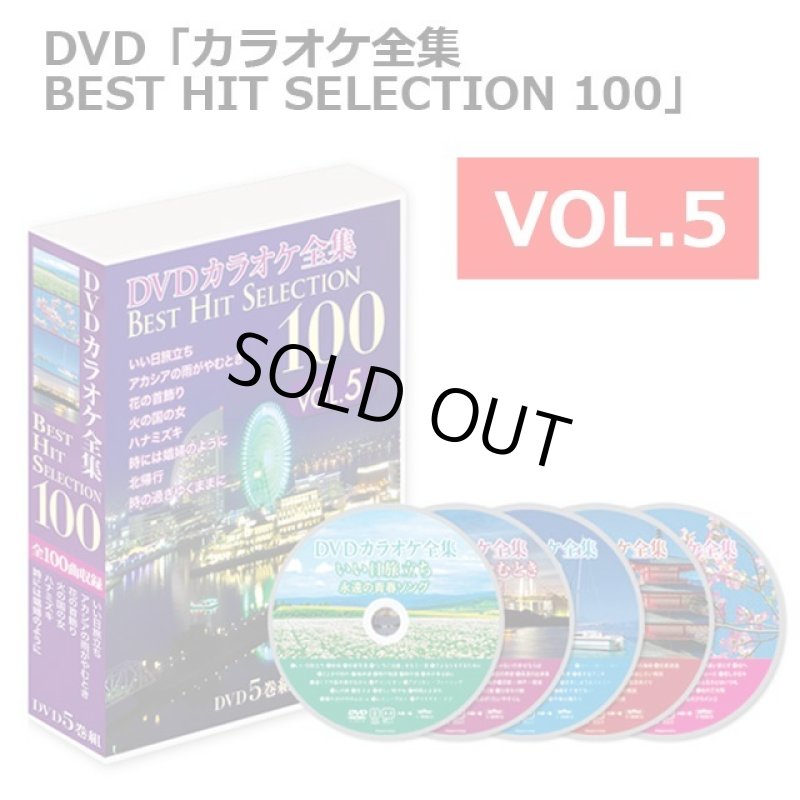画像14: DVD「カラオケ全集BEST HIT SELECTION 100」 (14)