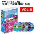 画像15: DVD「カラオケ全集BEST HIT SELECTION 100」 (15)
