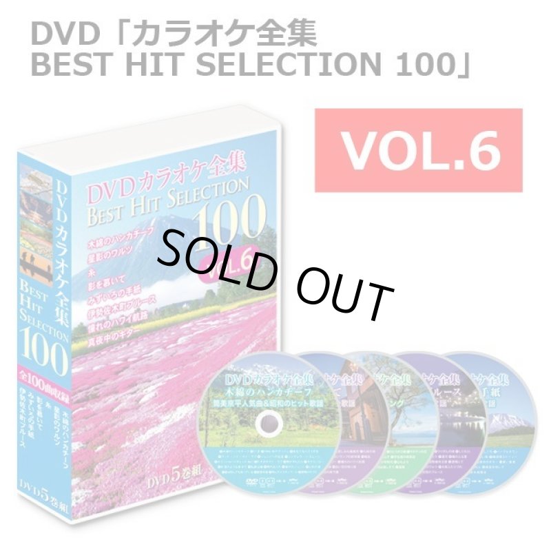 画像15: DVD「カラオケ全集BEST HIT SELECTION 100」 (15)