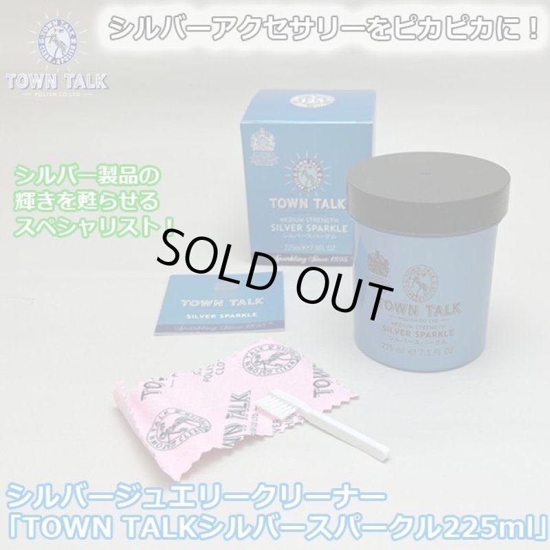 画像1: シルバージュエリークリーナー「TOWN TALKタウントークシルバースパークル225ml」 (1)