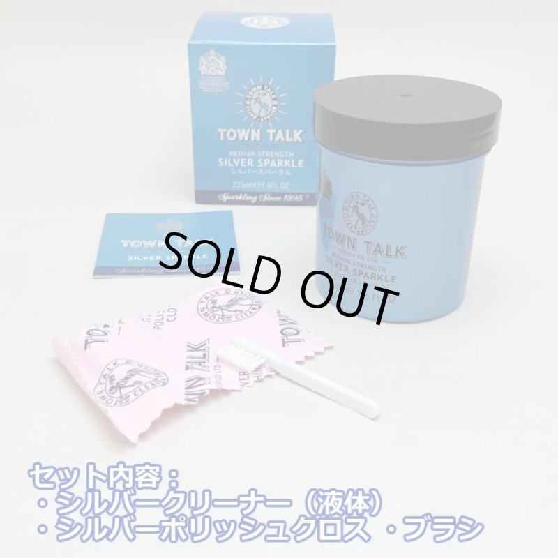 画像3: シルバージュエリークリーナー「TOWN TALKタウントークシルバースパークル225ml」 (3)