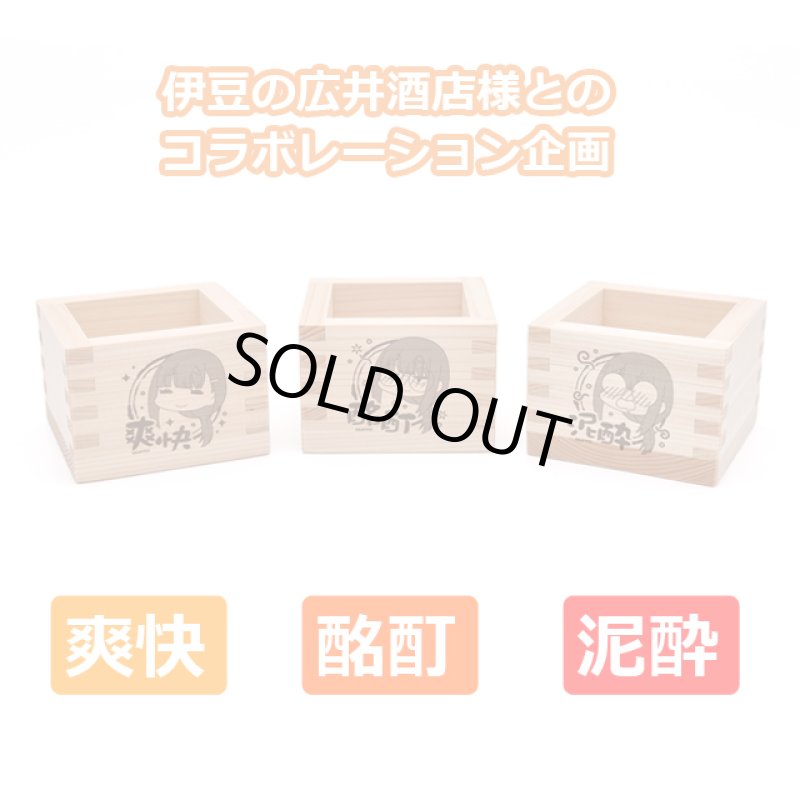 画像3: ゆるキャン△グビ姉の一合枡お得な3種セット (3)