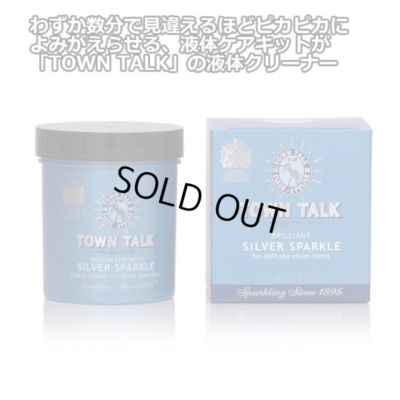 画像2: シルバージュエリークリーナー「TOWN TALKタウントークシルバースパークル225ml」 (2)
