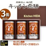 画像4: キッチン飛騨 味の匠ハヤシビーフ3缶セット (4)