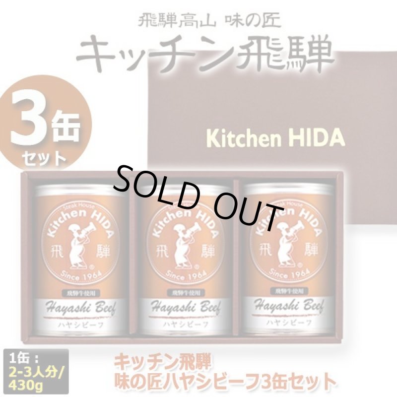画像4: キッチン飛騨 味の匠ハヤシビーフ3缶セット (4)