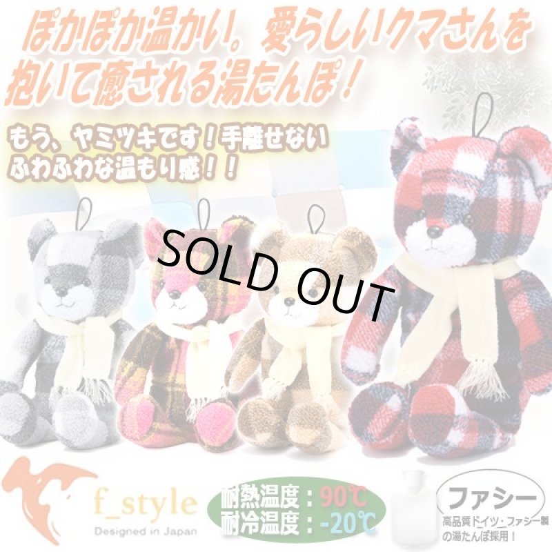 画像1: f_style[エフスタイル]オリジナルベアー「マーブル」湯たんぽ（ファシー純正ボトルセット） (1)