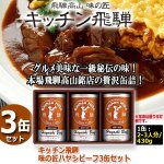 画像1: キッチン飛騨 味の匠ハヤシビーフ3缶セット (1)