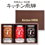 画像7: キッチン飛騨 味の匠ハヤシビーフ・ビーフカレー・ビーフシチュー3缶セット (7)