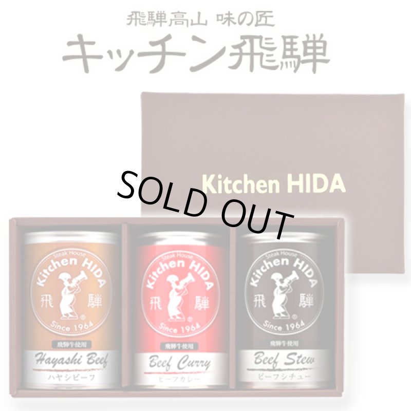 画像7: キッチン飛騨 味の匠ハヤシビーフ・ビーフカレー・ビーフシチュー3缶セット (7)