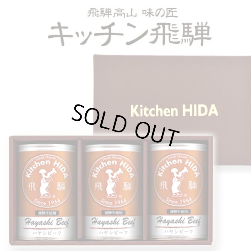 画像5: キッチン飛騨 味の匠ハヤシビーフ3缶セット (5)
