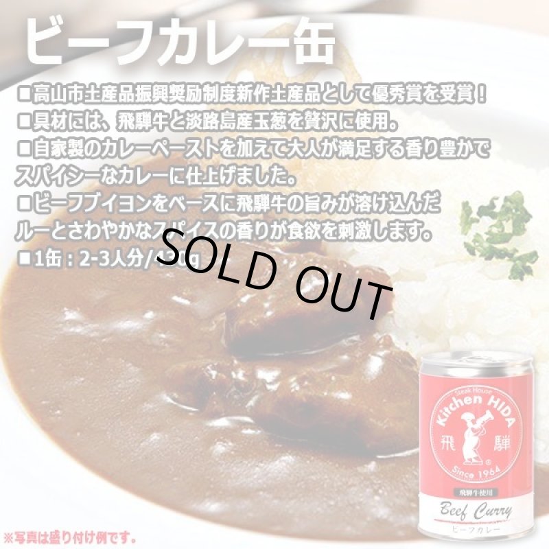 画像3: キッチン飛騨 味の匠ハヤシビーフ・ビーフカレー・ビーフシチュー3缶セット (3)