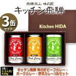 画像6: キッチン飛騨 味の匠ビーフカレー・ポークカレー・野菜カレー3缶セット (6)