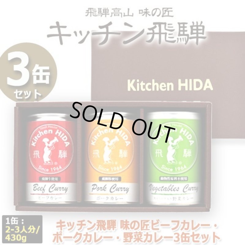 画像6: キッチン飛騨 味の匠ビーフカレー・ポークカレー・野菜カレー3缶セット (6)