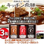 画像1: キッチン飛騨 味の匠ハヤシビーフ・ビーフカレー・ビーフシチュー3缶セット (1)