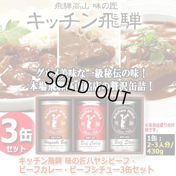 キッチン飛騨 味の匠ハヤシビーフ・ビーフカレー・ビーフシチュー3缶