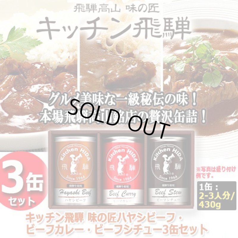 画像1: キッチン飛騨 味の匠ハヤシビーフ・ビーフカレー・ビーフシチュー3缶セット (1)