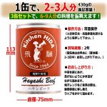 画像3: キッチン飛騨 味の匠ハヤシビーフ3缶セット (3)