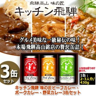 キッチン飛騨 ビーフカレー＆ビーフシチュ＆ハヤシビーフー8缶 Amazon.co.jp: キッチン飛騨バラエティー6缶セット（ロイヤルカレー