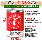 画像5: キッチン飛騨 味の匠ハヤシビーフ・ビーフカレー・ビーフシチュー3缶セット (5)