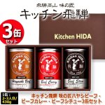 画像6: キッチン飛騨 味の匠ハヤシビーフ・ビーフカレー・ビーフシチュー3缶セット (6)