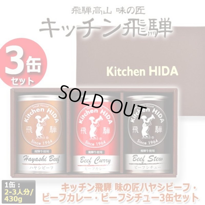 画像6: キッチン飛騨 味の匠ハヤシビーフ・ビーフカレー・ビーフシチュー3缶セット (6)
