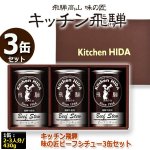 画像4: キッチン飛騨 味の匠ビーフシチュー3缶セット (4)