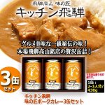 画像1: キッチン飛騨 味の匠ポークカレー3缶セット (1)