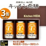 画像4: キッチン飛騨 味の匠ポークカレー3缶セット (4)