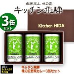 画像4: キッチン飛騨 味の匠野菜カレー3缶セット (4)