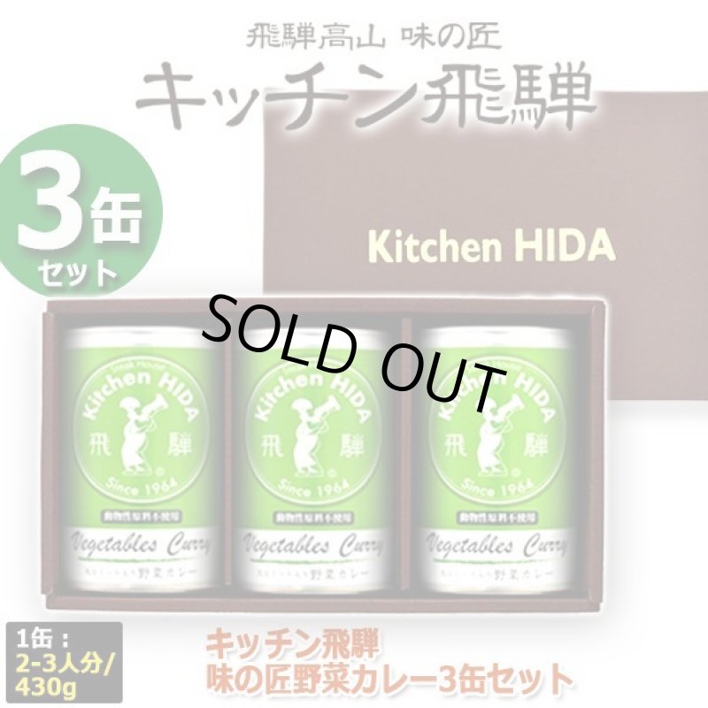 画像4: キッチン飛騨 味の匠野菜カレー3缶セット (4)