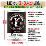 画像3: キッチン飛騨 味の匠ビーフシチュー3缶セット (3)