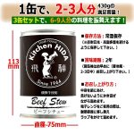 画像3: キッチン飛騨 味の匠ビーフシチュー3缶セット (3)